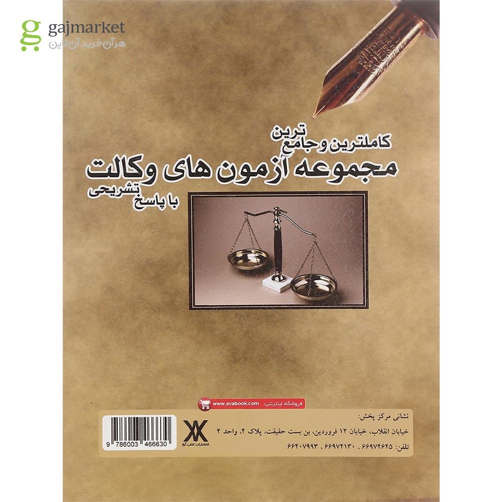 تصویر از کتاب کامل ترین و جامع ترین مجموعه آزمون های وکالت