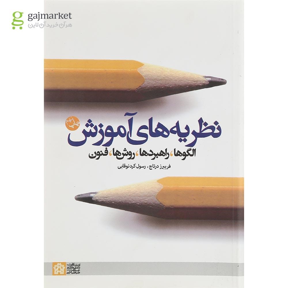 تصویر از کتاب نظریه های آموزش
