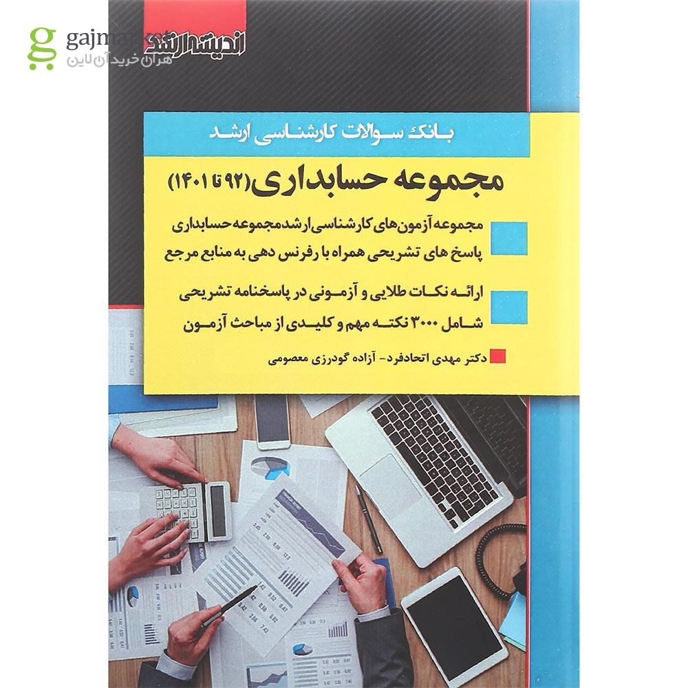 تصویر از کتاب بانک سوالات کارشناسی ارشد رشته حسابداری 92 تا 1401