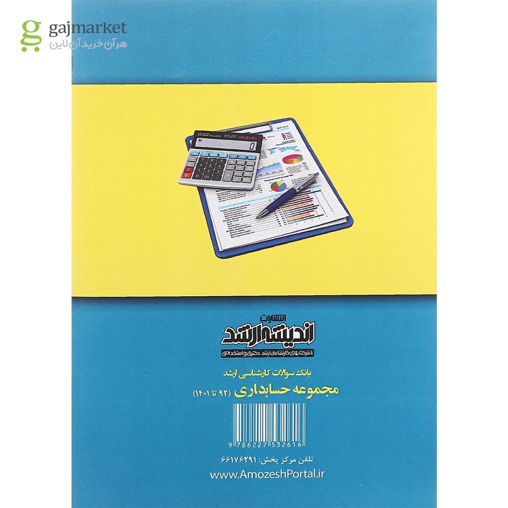 تصویر از کتاب بانک سوالات کارشناسی ارشد رشته حسابداری 92 تا 1401