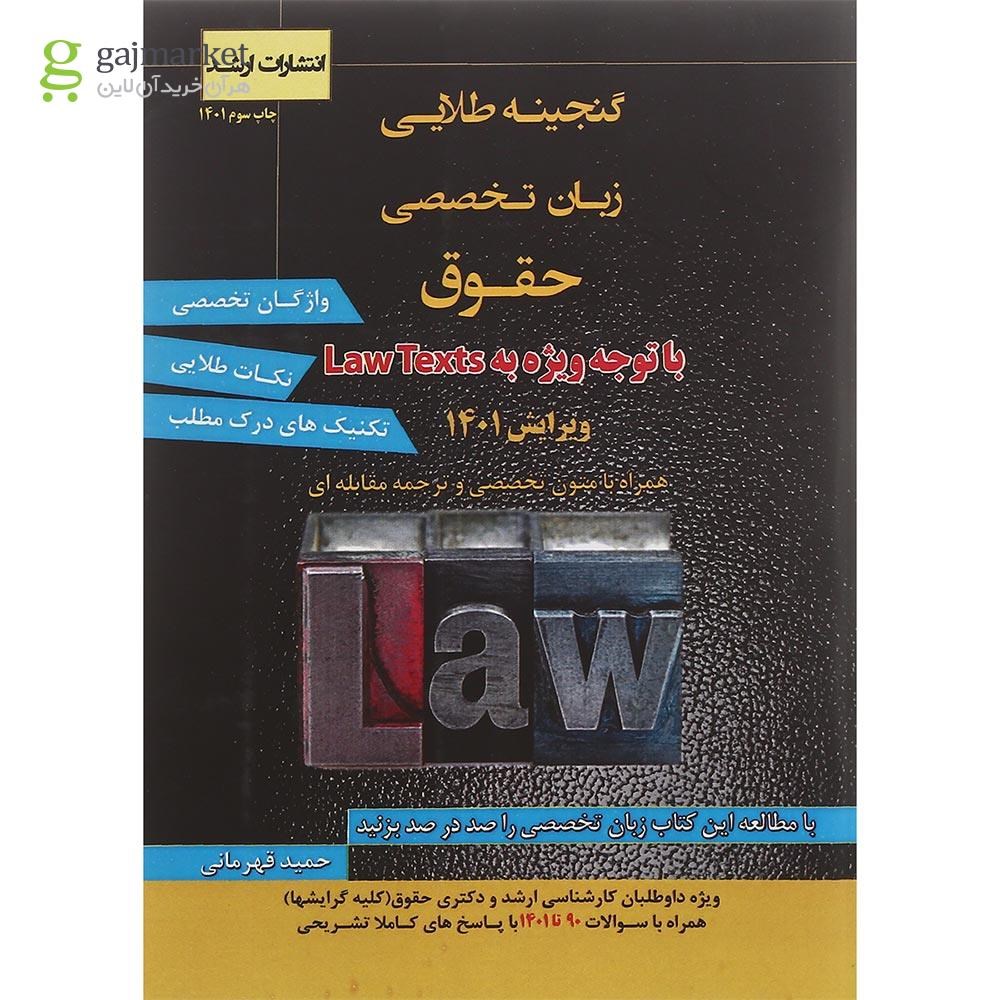 تصویر از کتاب گنجینه طلایی زبان تخصصی حقوق ویرایش اول