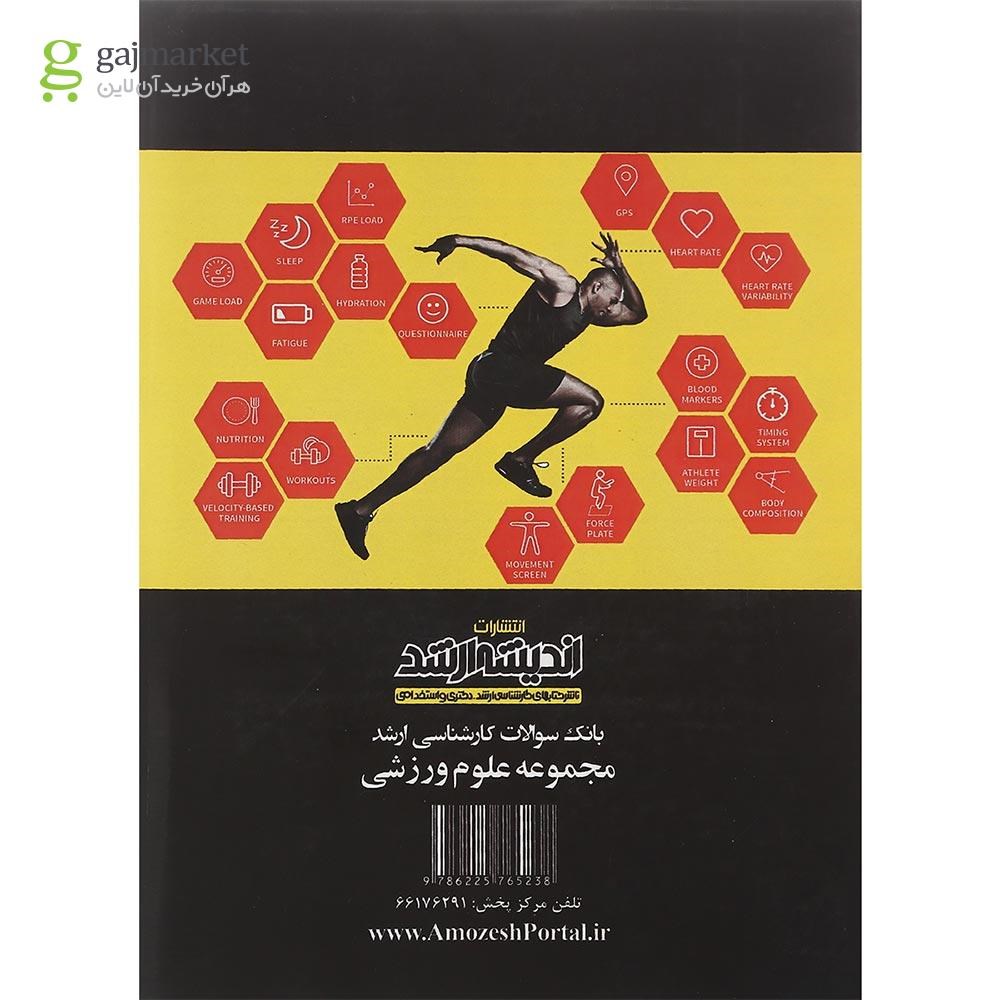 تصویر از کتاب بانک سوالات کارشناسی ارشد  مجموعه علوم ورزشی 88 تا 1401