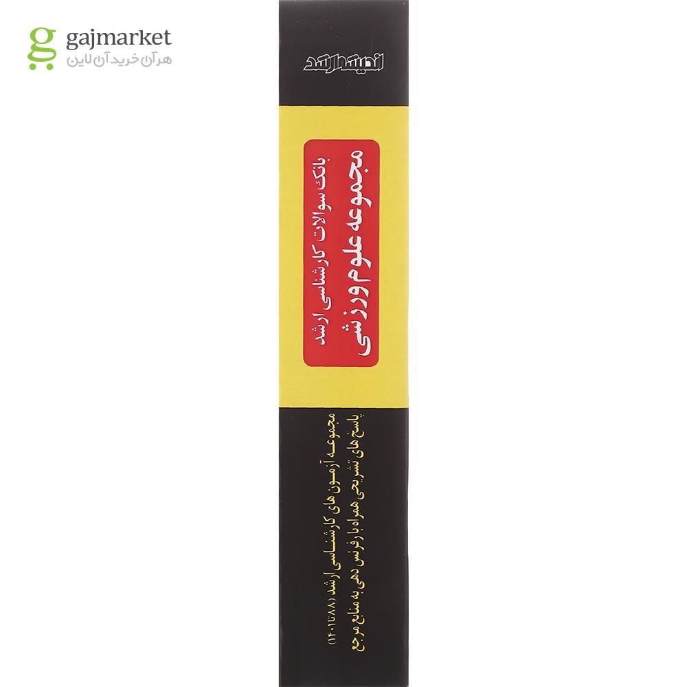 تصویر از کتاب بانک سوالات کارشناسی ارشد  مجموعه علوم ورزشی 88 تا 1401