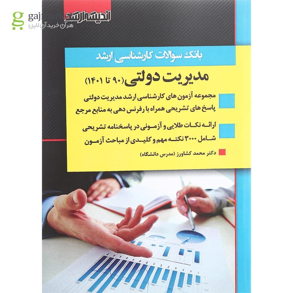 تصویر از کتاب بانک سوالات کارشناسی ارشد مدیریت دولتی 90 تا 1401