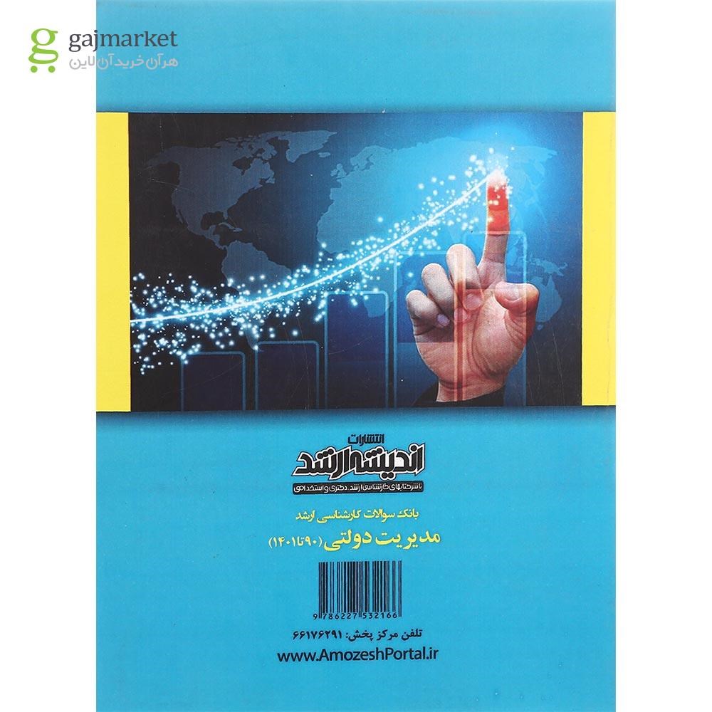 تصویر از کتاب بانک سوالات کارشناسی ارشد مدیریت دولتی 90 تا 1401