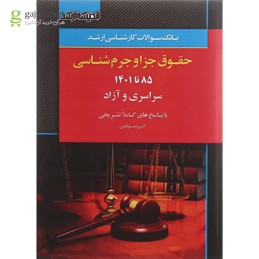 تصویر از کتاب بانک سوالات کارشناسی ارشد حقوق جزا و جرم شناسی 85 تا 1401