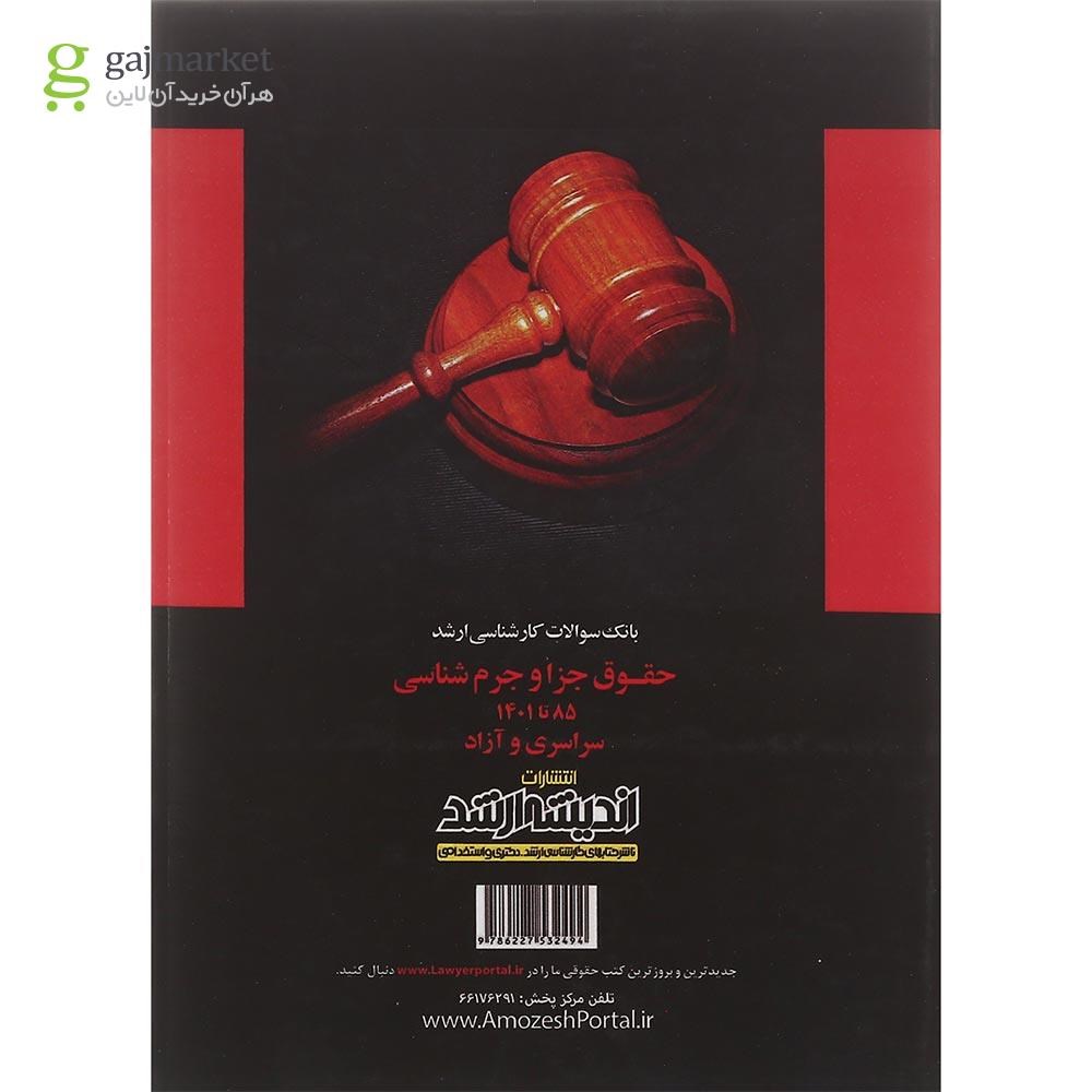 تصویر از کتاب بانک سوالات کارشناسی ارشد حقوق جزا و جرم شناسی 85 تا 1401