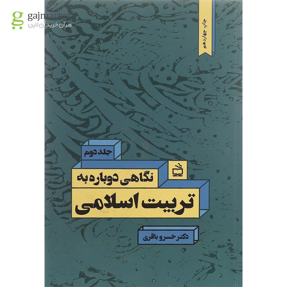 تصویر از کتاب نگاهی دوباره به تربیت اسلامی جلد 2