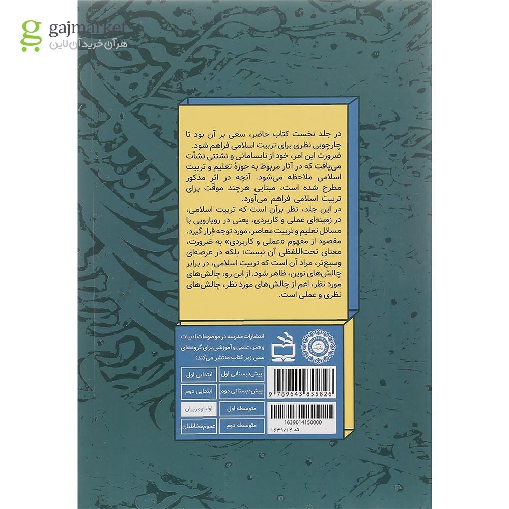 تصویر از کتاب نگاهی دوباره به تربیت اسلامی جلد 2