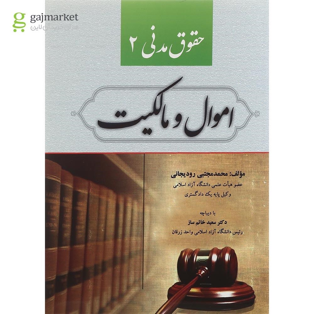 تصویر از کتاب حقوق مدنی مبحث اموال و مالکیت جلد 2