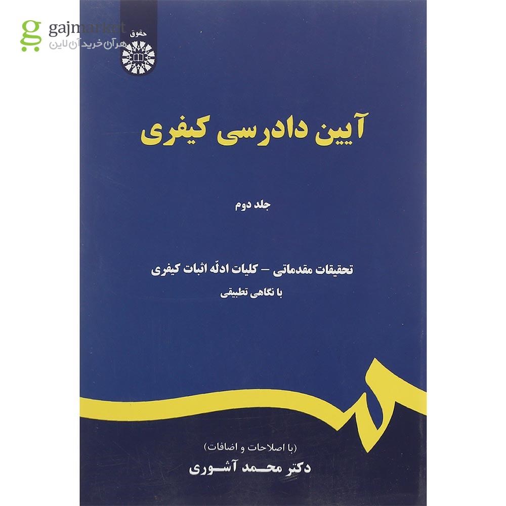 تصویر از کتاب آیین دادرسی کیفری جلد 2 ویرایش پنجم