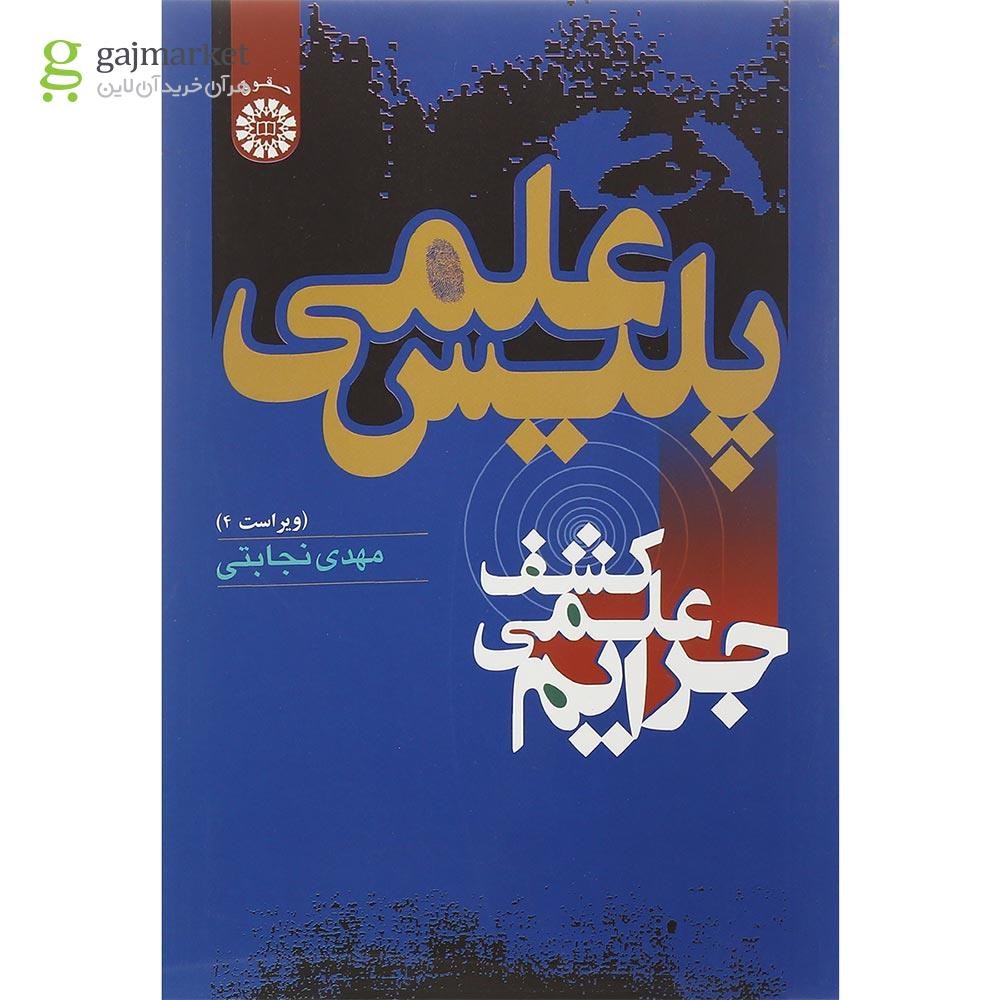تصویر از کتاب پلیس علمی مبحث کشف علمی جرایم ویرایش چهارم