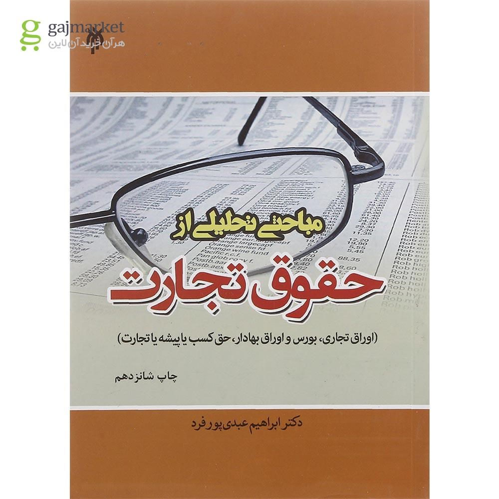 تصویر از کتاب مباحثی تحلیلی از حقوق تجارت