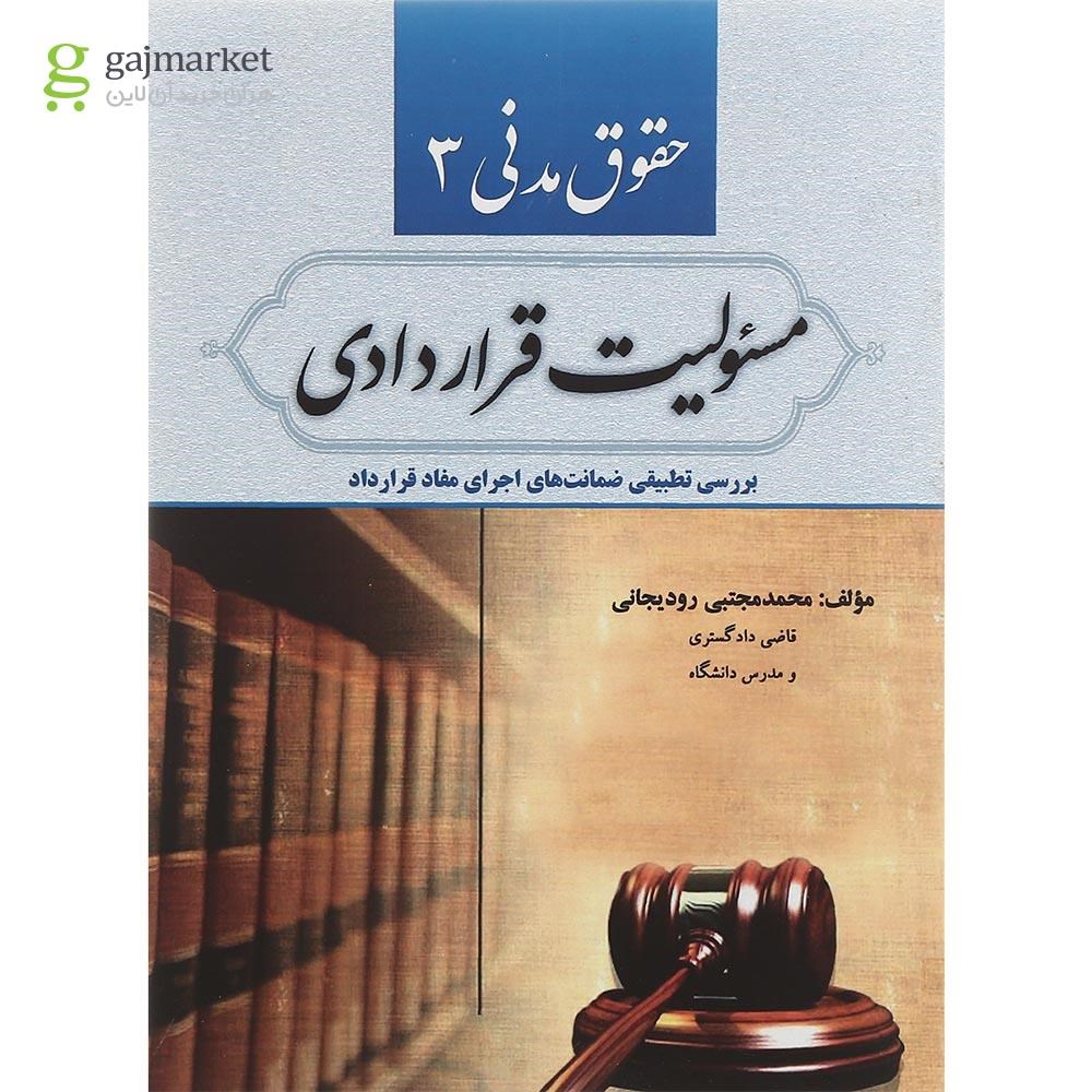 تصویر از کتاب حقوق مدنی مبحث مسئولیت قراردادی جلد 3