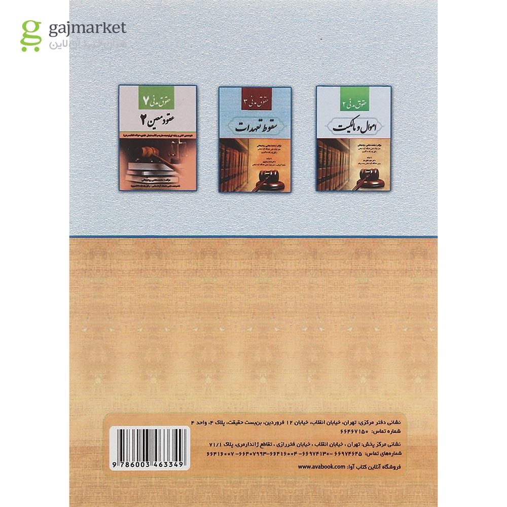 تصویر از کتاب حقوق مدنی مبحث مسئولیت قراردادی جلد 3