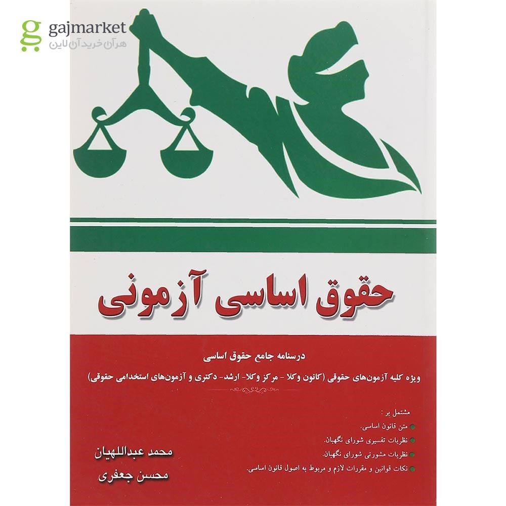 تصویر از کتاب حقوق اساسی آزمونی