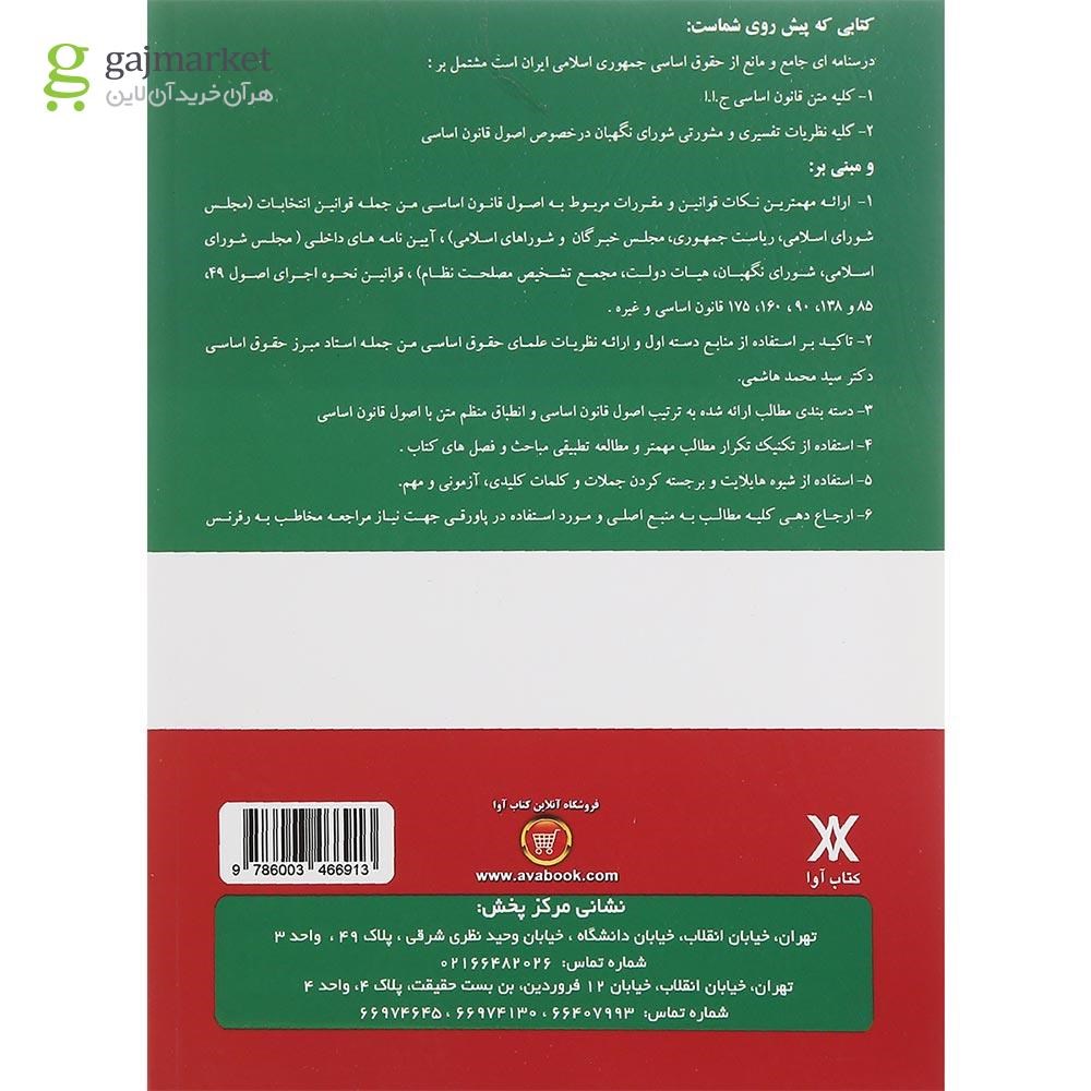 تصویر از کتاب حقوق اساسی آزمونی