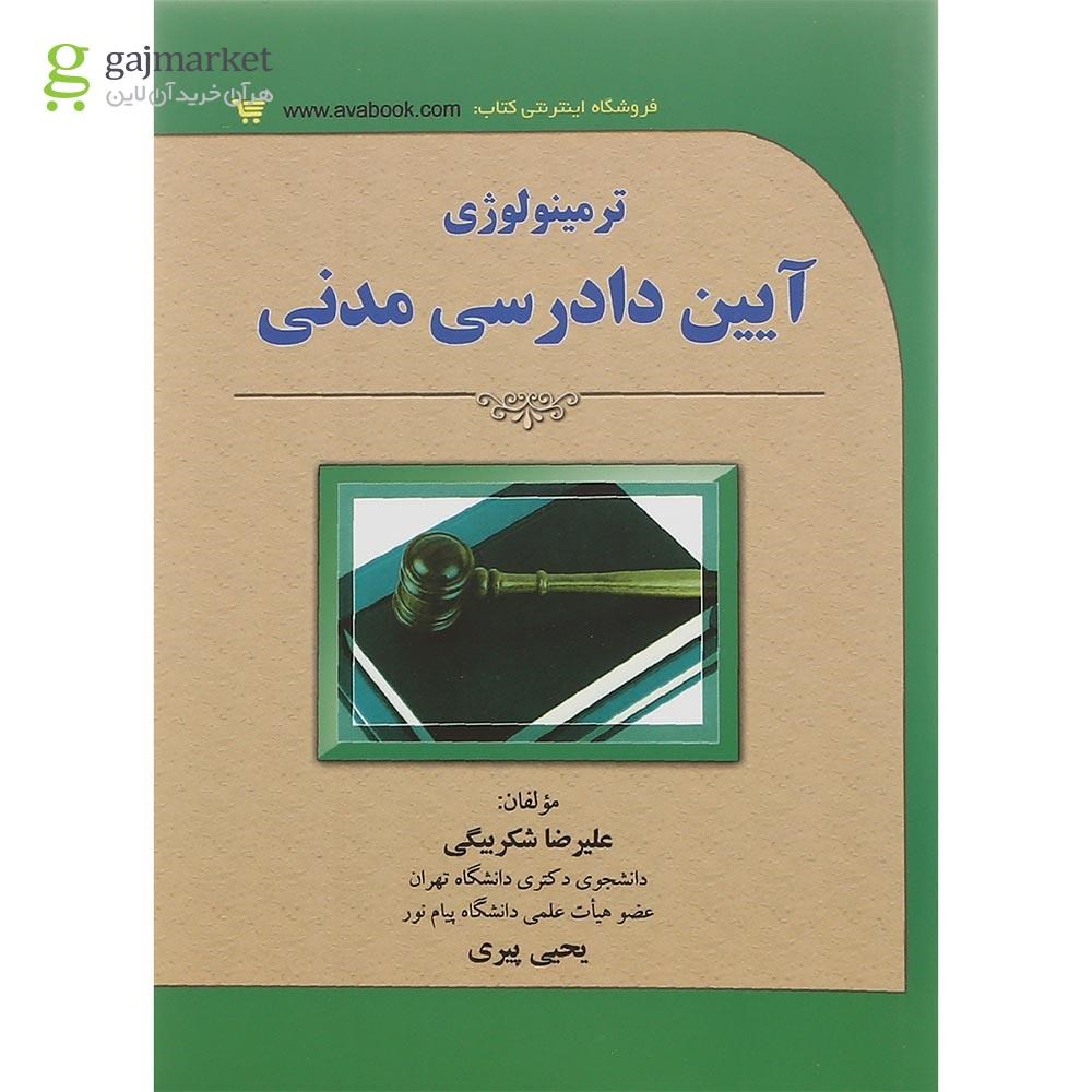 تصویر از کتاب ترمینولوژی آیین دادرسی مدنی