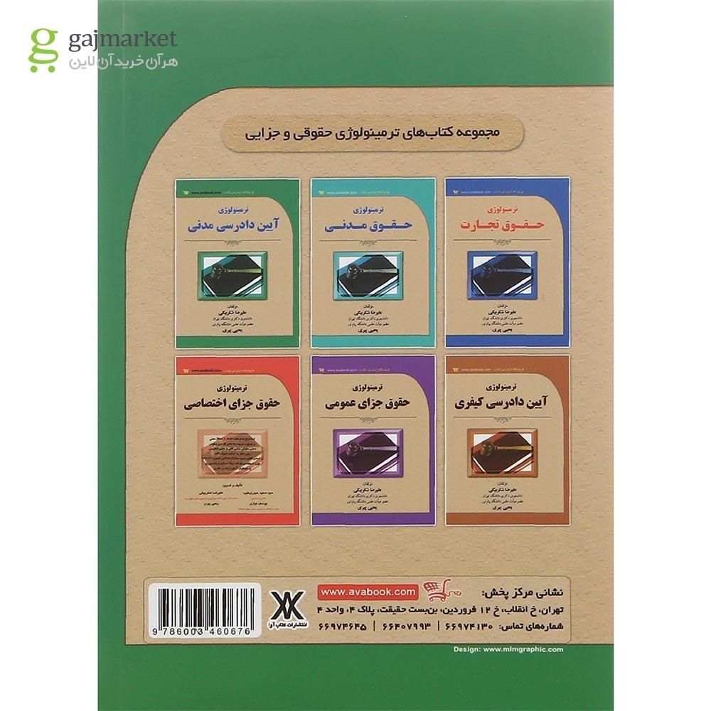 تصویر از کتاب ترمینولوژی آیین دادرسی مدنی
