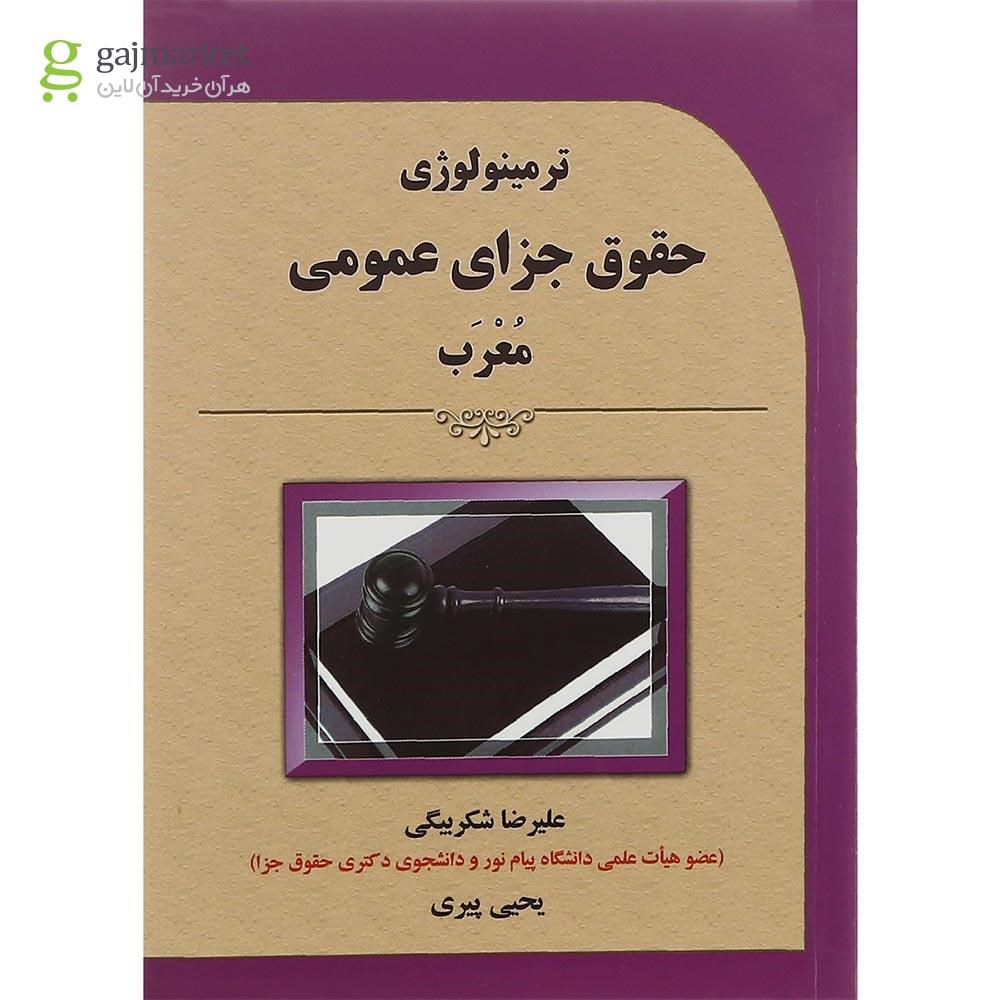 تصویر از کتاب ترمینولوژی حقوق جزای عمومی معرب