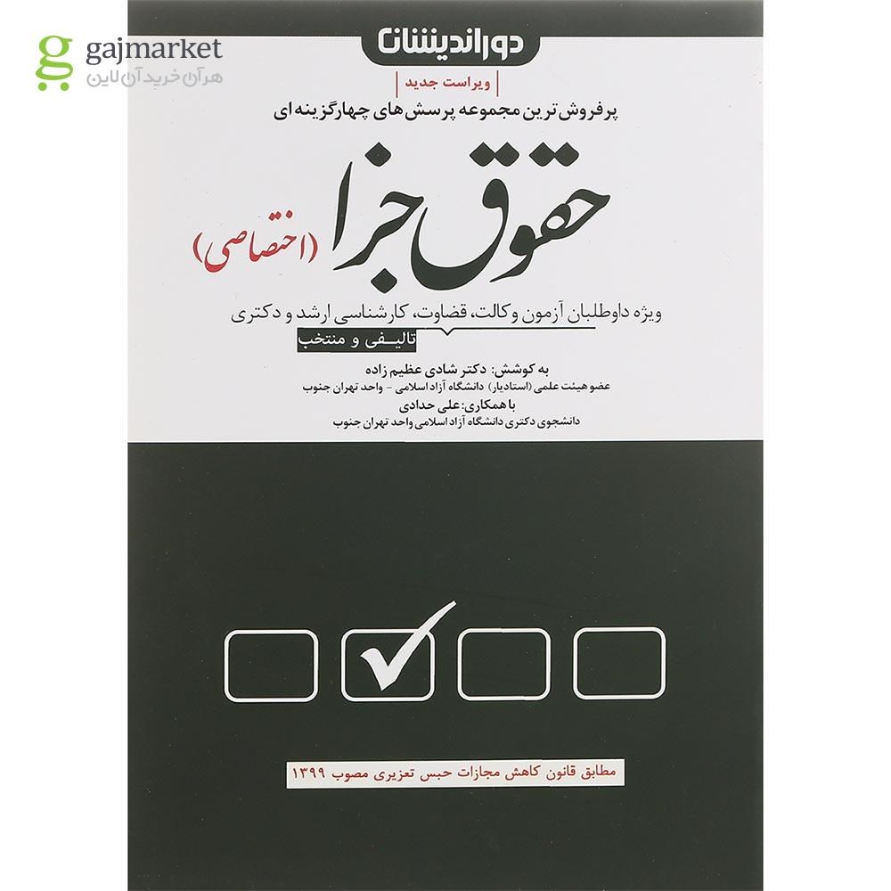 تصویر از کتاب مجموعه پرسش های چهارگزینه ای حقوق جزای اختصاصی ویرایش پنجم