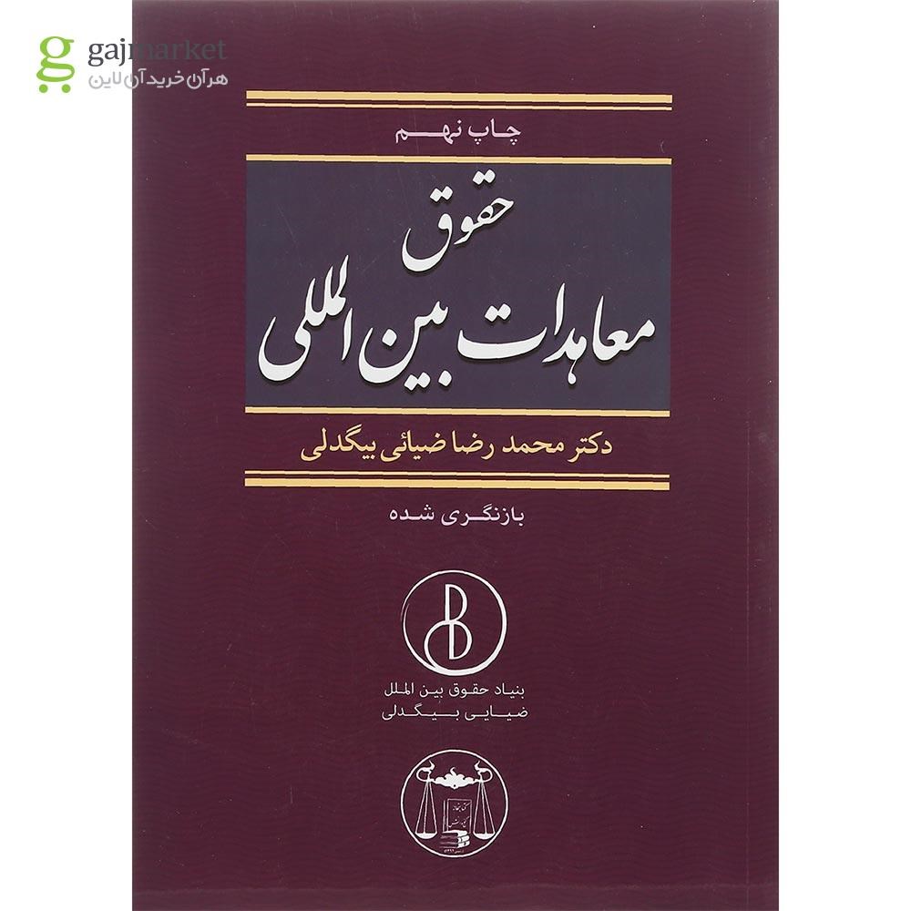 تصویر از کتاب حقوق معاهدات بین المللی