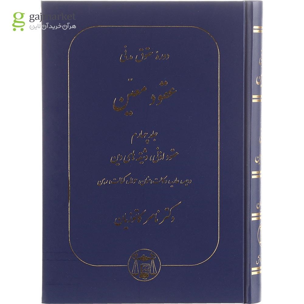 تصویر از کتاب دوره حقوقی مدنی مبحث عقود معین جلد 4