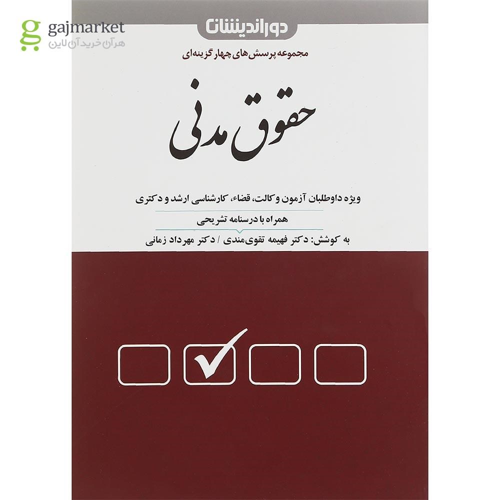 تصویر از کتاب پرسش های چهارگزینه ای حقوق مدنی ویرایش دوم