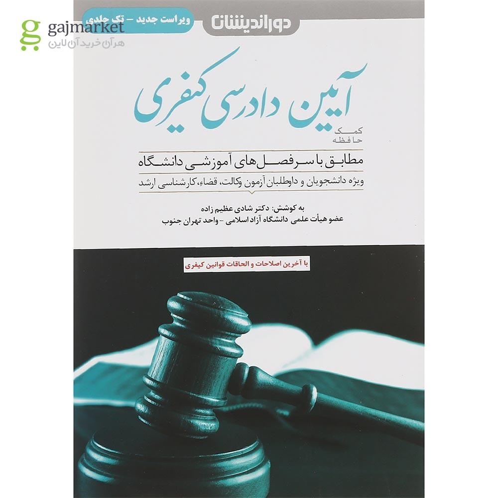 تصویر از کتاب کمک حافظه آیین دادرسی کیفری