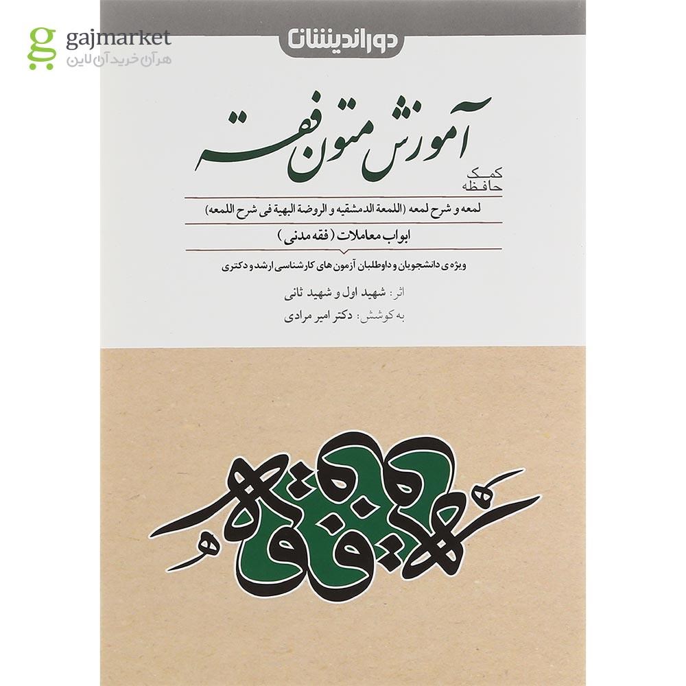تصویر از کتاب کمک حافظه آموزش متون فقه