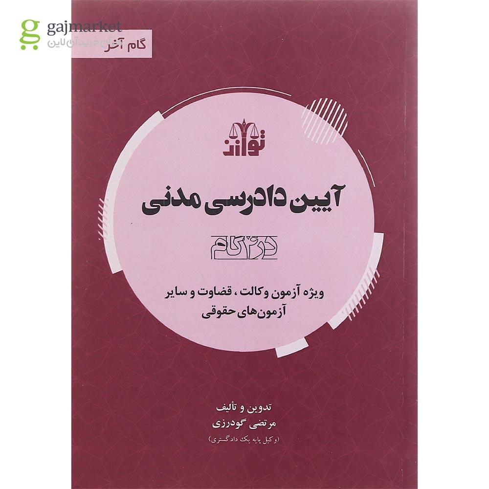 تصویر از کتاب آیین دادرسی مدنی سری گام آخر
