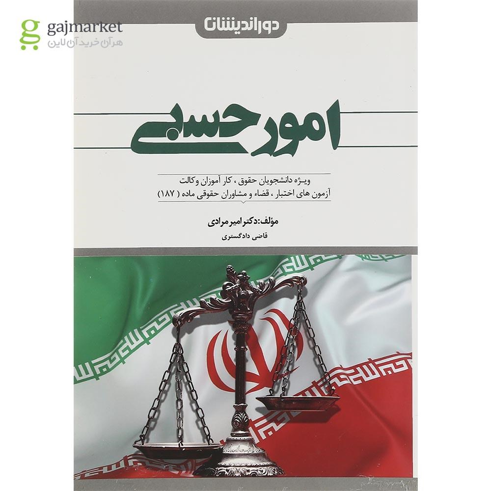تصویر از کتاب امور حسبی ویرایش سوم