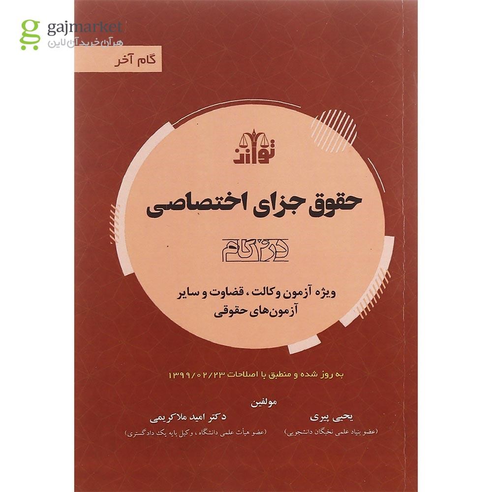 تصویر از کتاب حقوق جزای اختصاصی سری گام آخر ویرایش سوم
