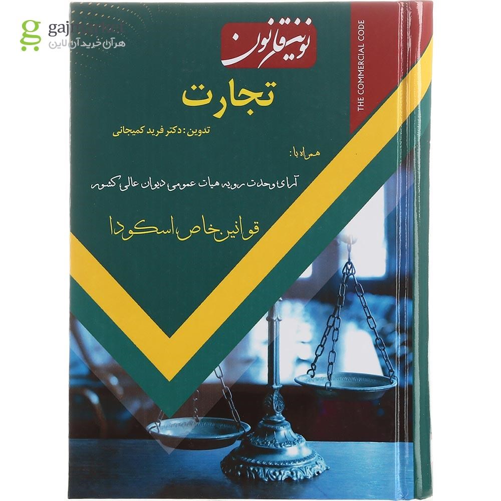 تصویر از کتاب نوین قانون تجارت