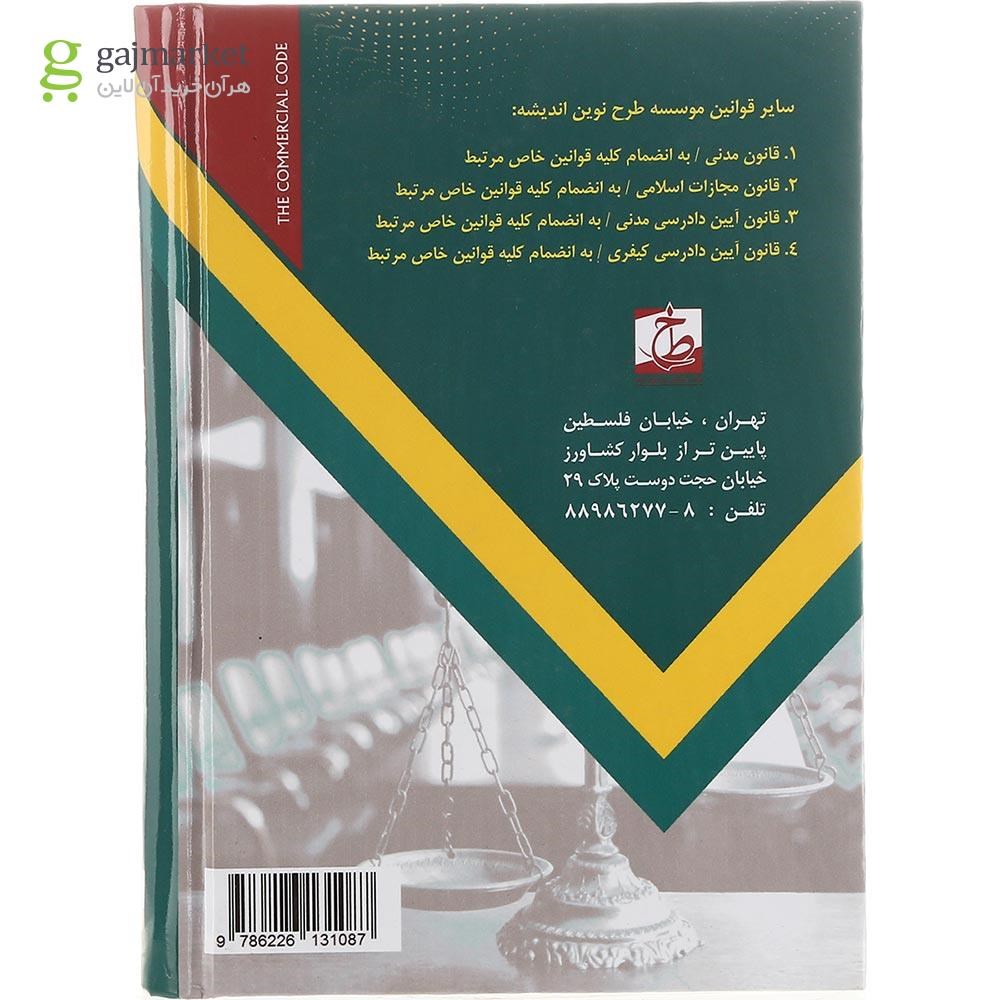 تصویر از کتاب نوین قانون تجارت