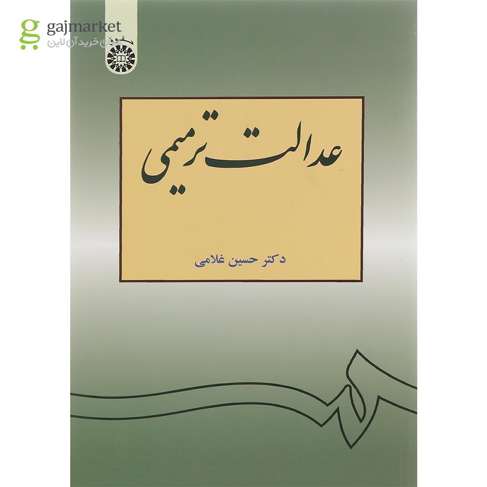 تصویر از کتاب عدالت ترمیمی