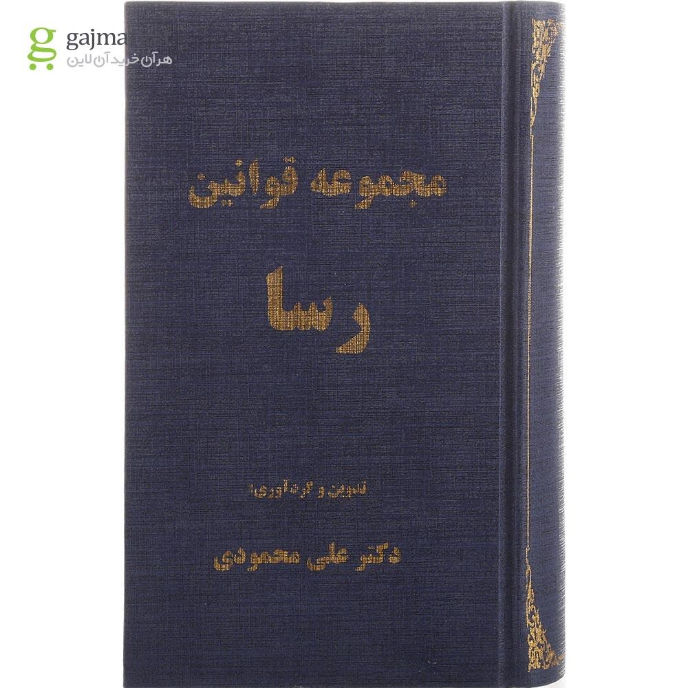 تصویر از کتاب مجموعه قوانین رسا