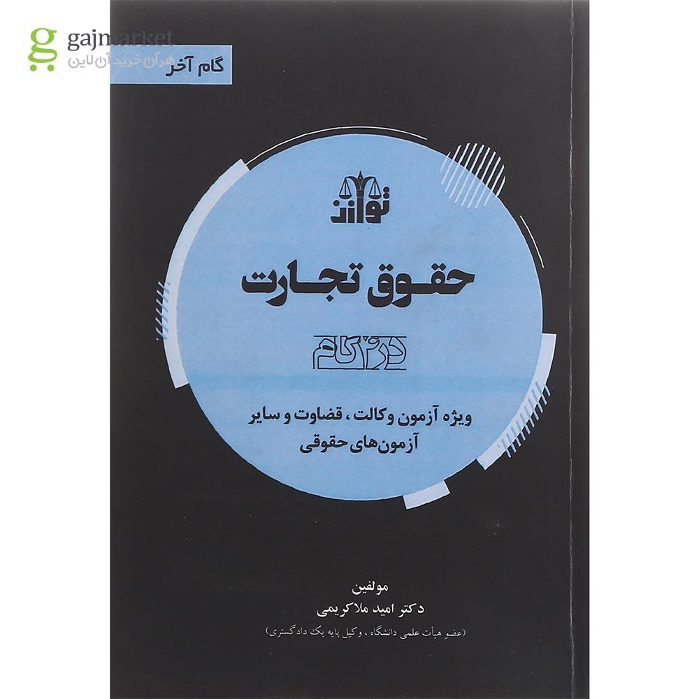 تصویر از کتاب حقوق تجارت سری گام آخر