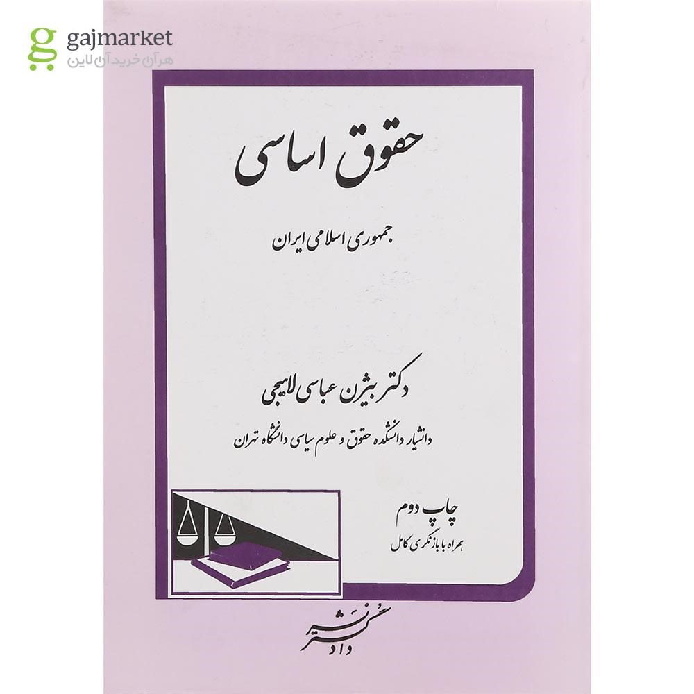 تصویر از کتاب حقوق اساسی جمهوری اسلامی ایران 