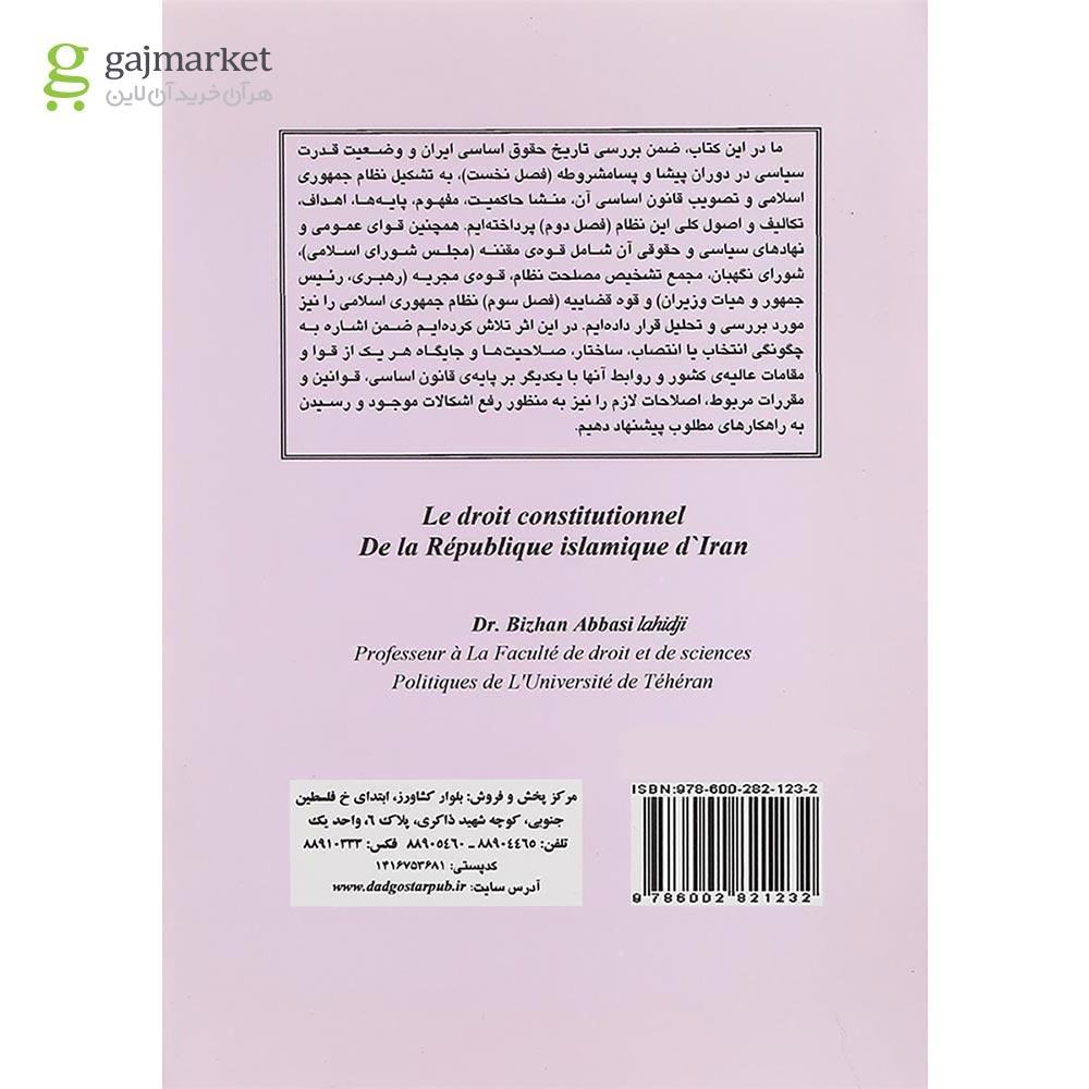 تصویر از کتاب حقوق اساسی جمهوری اسلامی ایران 