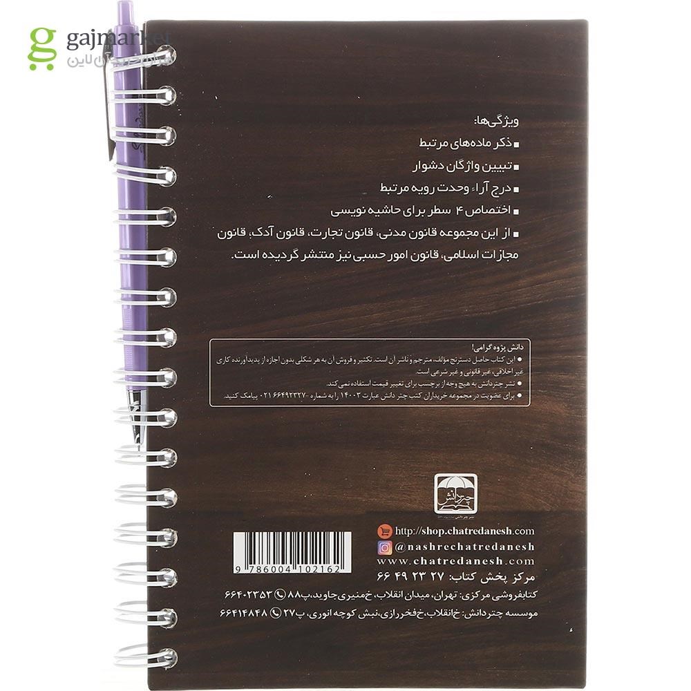 تصویر از کتاب قانون آیین دادرسی مدنی تحریری سری قوانین تحریری جلد 2 