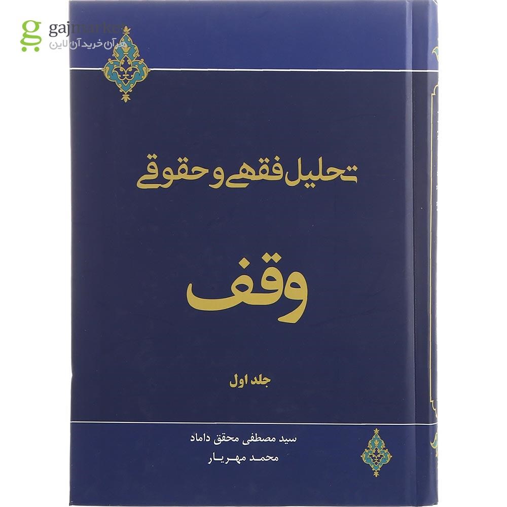تصویر از کتاب تحلیل فقهی و حقوقی وقف جلد 1