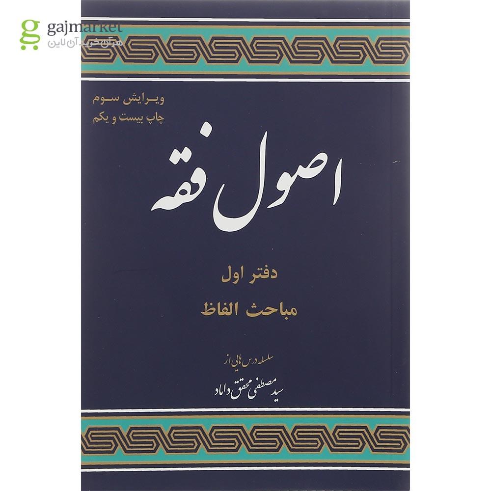 تصویر از کتاب اصول فقه مبحث مباحث الفاظ جلد 1 ویرایش سوم