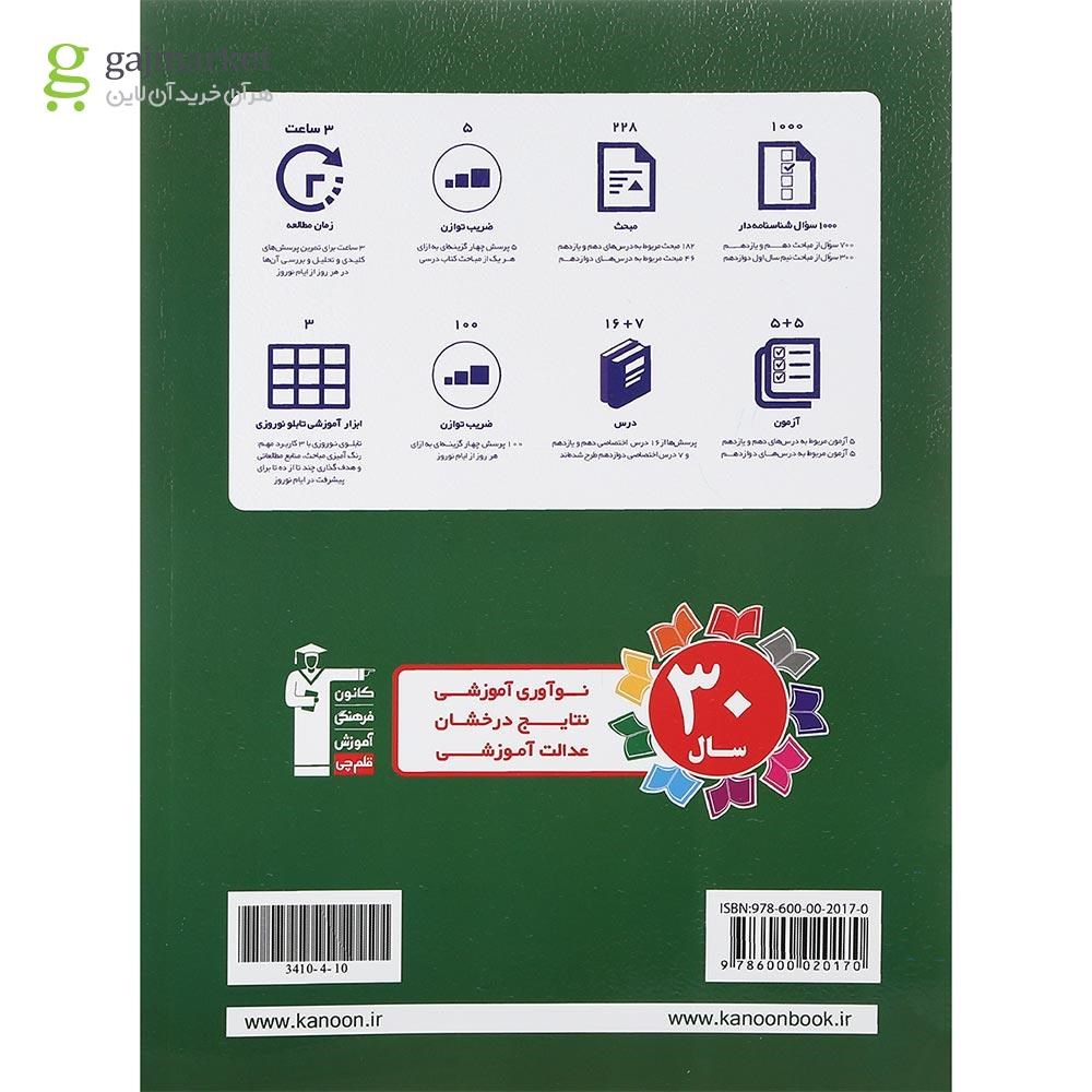 تصویر از کتاب نوروز دوازدهم انسانی جلد 2 انتشارات کانون فرهنگی آموزش سال چاپ 1401
