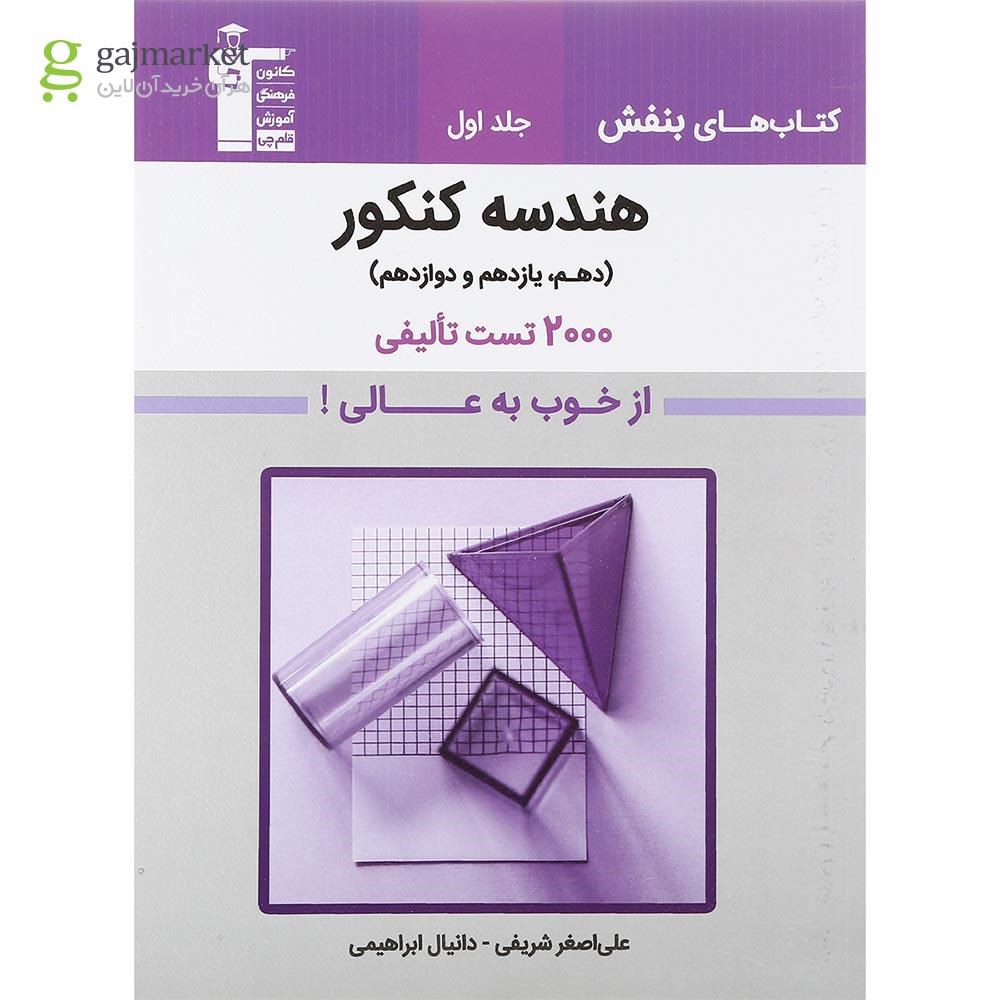 تصویر از کتاب هندسه جامع کنکور جلد 1 سری کتاب های بنفش انتشارات کانون فرهنگی آموزش سال چاپ 1401