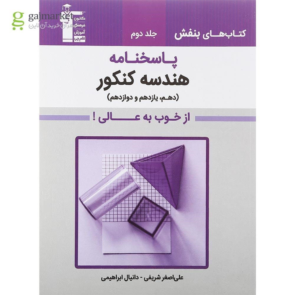 تصویر از کتاب هندسه جامع کنکور جلد 2 سری کتاب های بنفش انتشارات کانون فرهنگی آموزش سال چاپ 1401
