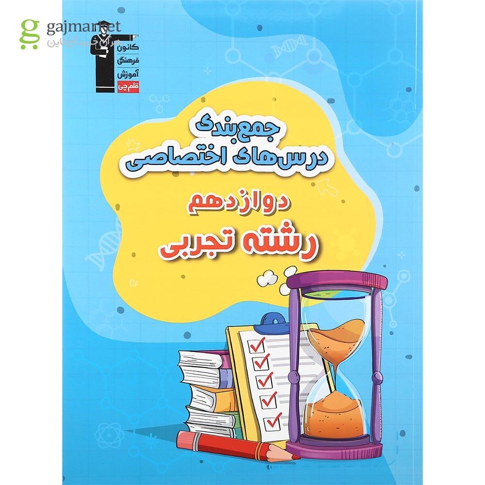 تصویر از کتاب جمع بندی درس های اختصاصی دوازدهم تجربی انتشارات کانون فرهنگی آموزش سال چاپ 1401