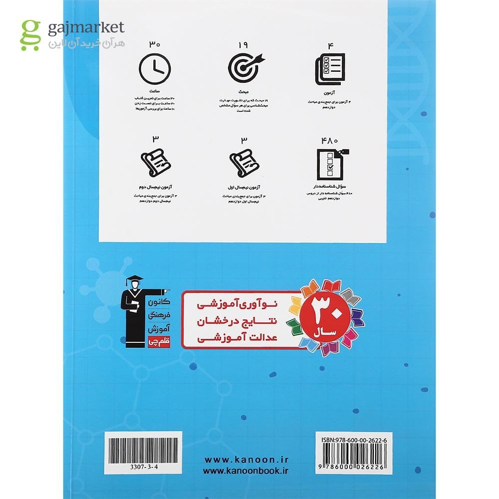 تصویر از کتاب جمع بندی درس های اختصاصی دوازدهم تجربی انتشارات کانون فرهنگی آموزش سال چاپ 1401