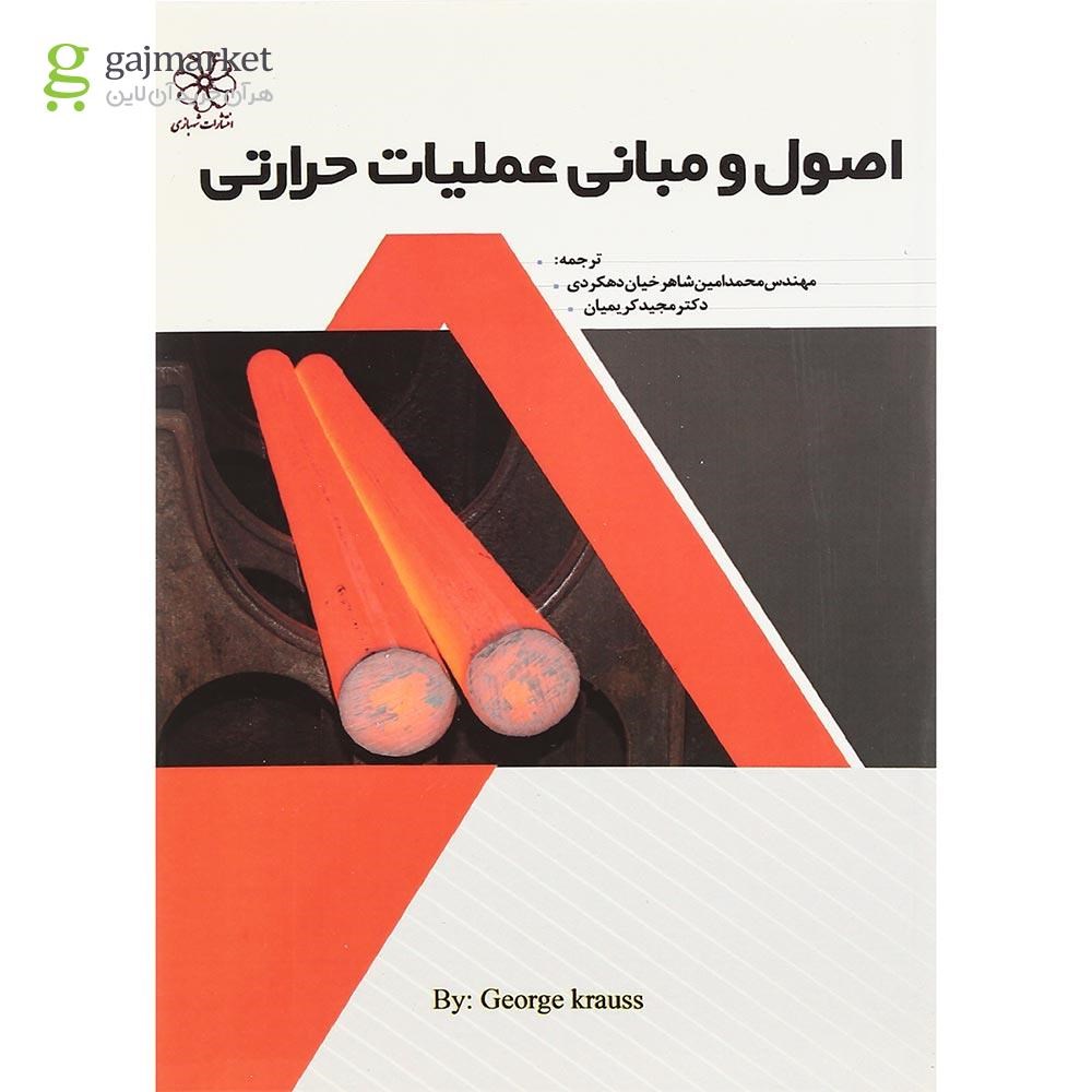 تصویر از کتاب اصول و مبانی عملیات حرارتی