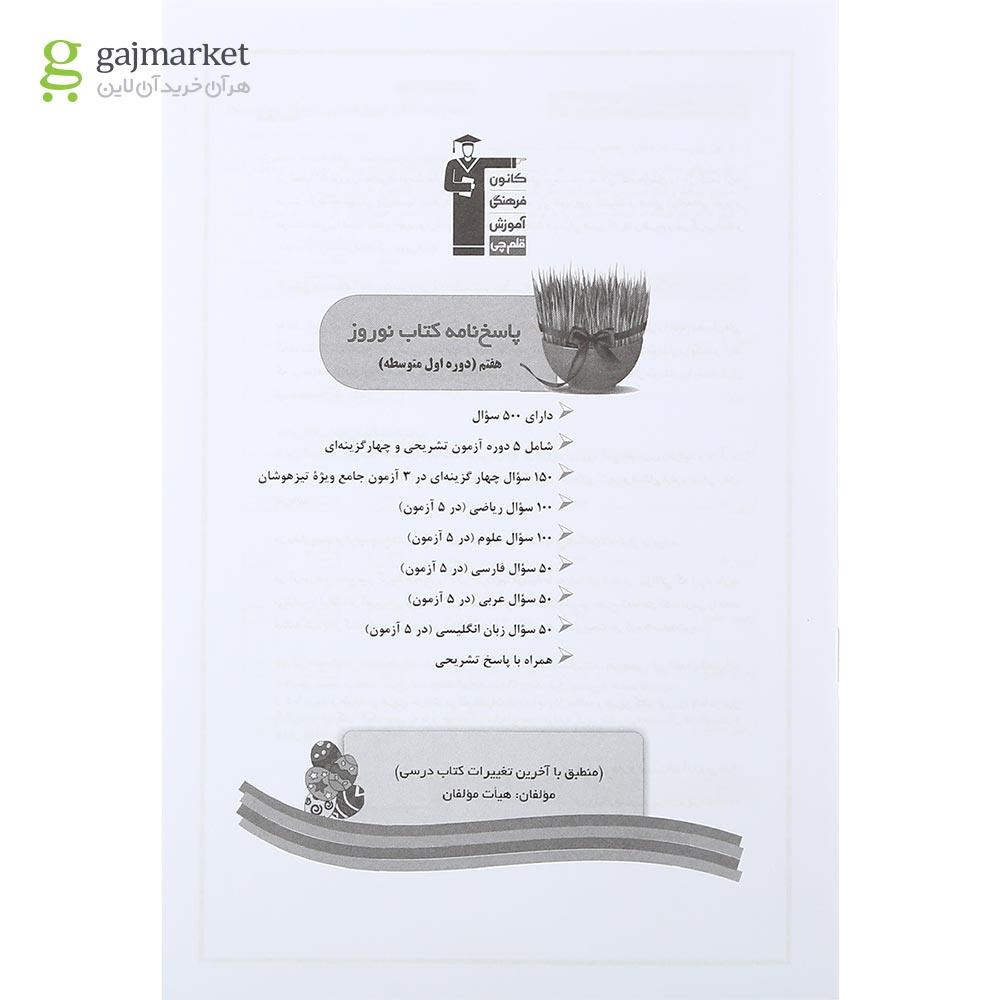 تصویر از کتاب نوروز هفتم انتشارات کانون فرهنگی آموزش سال چاپ 1401